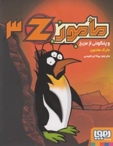مامور Z (جلد 3): مامور Z و پنگوئنی در مریخ