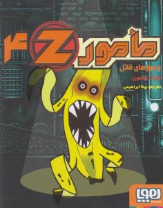 مامور Z (جلد 4): مامور Z و موزهای قاتل