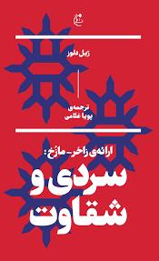 ارائه زاخر_مازوخ: سردی و شقاوت