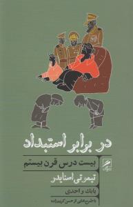 در برابر استبداد: بیست درس قرن بیستم
