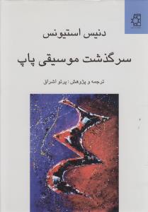 سرگذشت موسیقی پاپ