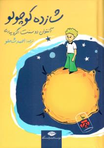 شازده کوچولو (جیبی)