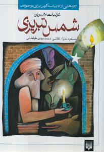 تازه‌هایی از ادبیات کهن برای نوجوانان: غزلیات شیرین شمس‌تبریزی