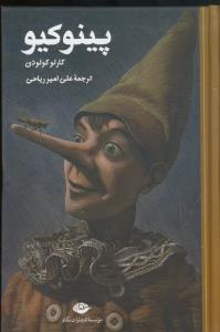 پینوکیو