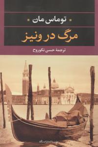 مرگ در ونیز