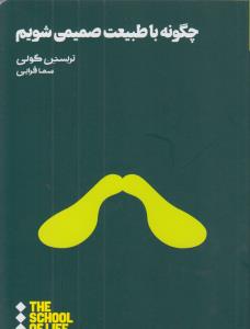 چگونه با طبيعت صميمي شويم