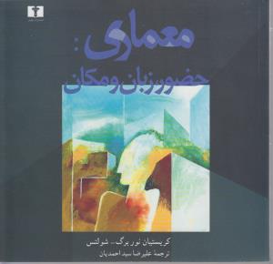 معماری: حضور، زبان و مکان