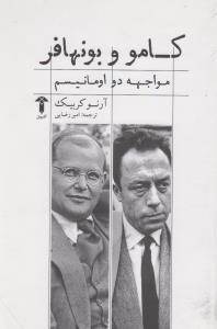 کامو و بونهافر: مواجهه دو اومانیسم