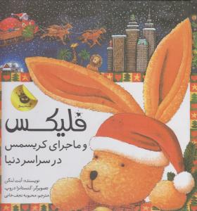 فلیکس و ماجرای کریسمس در سراسر دنیا