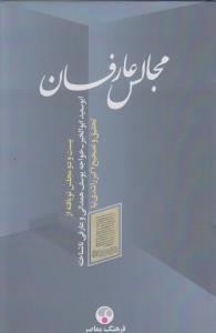 مجالس عارفان، ابوالسعید ابوالخیر، خواجه یوسف همدانی