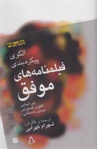الگوی پیکره‌بندی فیلمنامه‌های موفق: بر اساس الگوی گسترش ایده داستانی