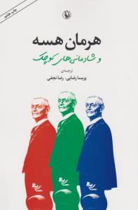 هرمان هسه و شادمانی‌های کوچک