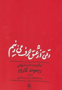 وقتی از عشق حرف می زنیم