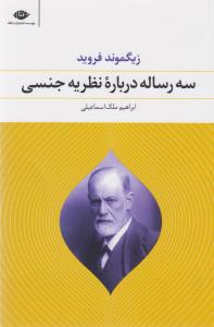سه رساله درباره‌ی نظریه‌ی جنسی
