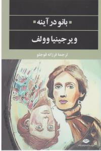 بانو در آینه