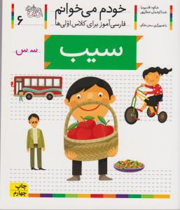 خودم می‌خوانم 6: سیب
