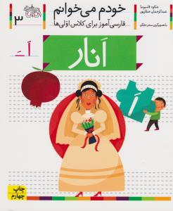 خودم می‌خوانم3: انار