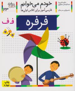 خودم می‌خوانم 23: فرفره