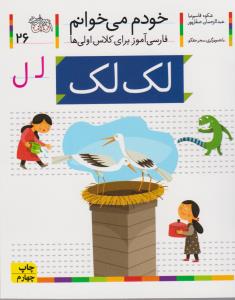 خودم می‌خوانم 26: لک‌لک