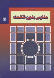 مدارس بدون شکست