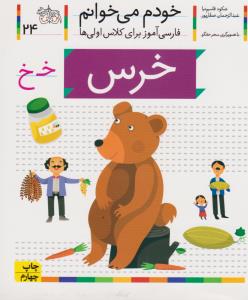 خودم می‌خوانم 24: خرس