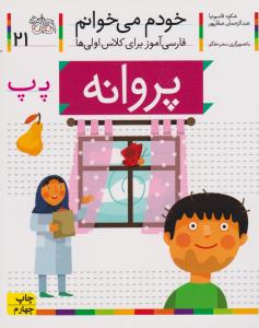 خودم می‌خوانم 21: پروانه