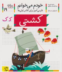 خودم می‌خوانم 19: کشتی