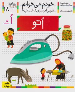 خودم می‌خوانم 18: اتو