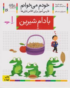 خودم می‌خوانم 16: بادام شیرین