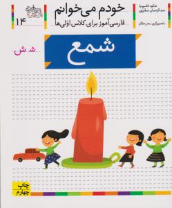 خودم می‌خوانم 14: شمع