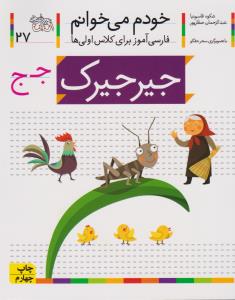 خودم می‌خوانم 27: جیرجیرک