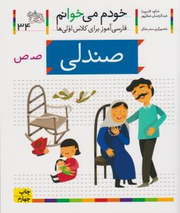 خودم می‌خوانم 34: صندلی