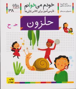 خودم می‌خوانم 38: حلزون