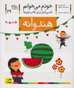خودم می‌خوانم 29: هندوانه