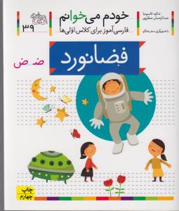 خودم می خوانم 39: فضانورد
