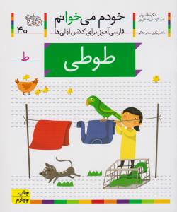 خودم می‌خوانم 40: طوطی