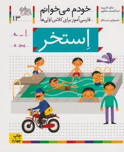 خودم می‌خوانم 13: استخر