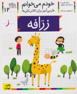 خودم می‌خوانم 12: زرافه