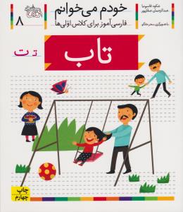 خودم می‌خوانم 8: تاب