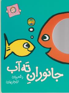 با سر بریم توی کتاب 3: جانوران ته آب