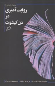 بیشتر از داستان 2: روایت‌آمیزی در دن‌کیشوت