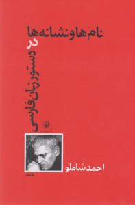 نام‌ها و نشانه‌ها در دستورزبان‌ فارسی