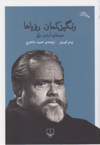 رنگین‌کمان رویاها: سینمای اورسن ولز