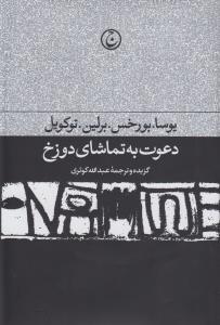دعوت به تماشای دورخ