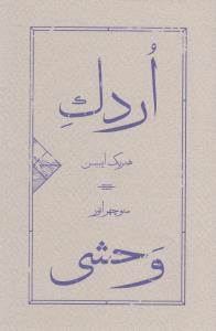 اردک وحشی