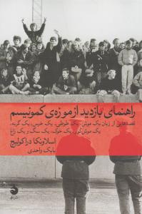 راهنمای بازدید از موزه‌ی کمونیسم