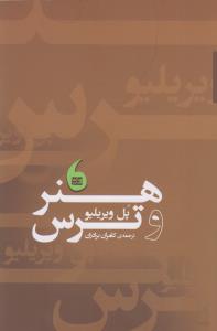 هنر و ترس