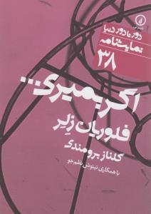 اگر بمیری... 38
