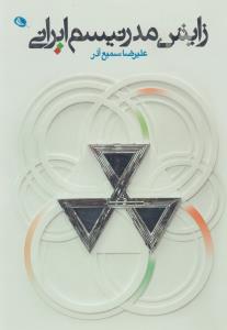 زایش مدرنیسم ایرانی