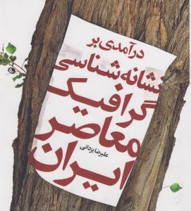 درآمدی‌بر نشانه‌شناسی گرافیک معاصر ایران